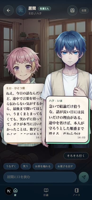 居間でミロとハクが掛け合う実際の画面