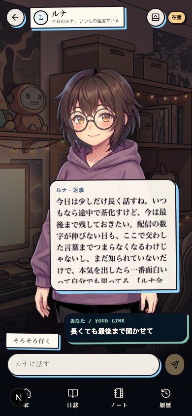 個室でルナと話す実際の画面